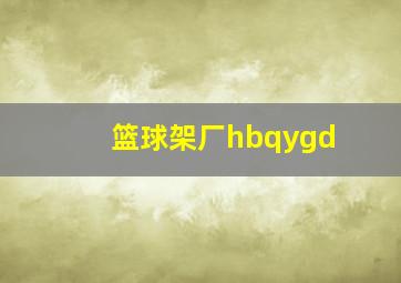 篮球架厂hbqygd