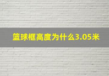 篮球框高度为什么3.05米