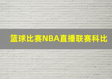 篮球比赛NBA直播联赛科比