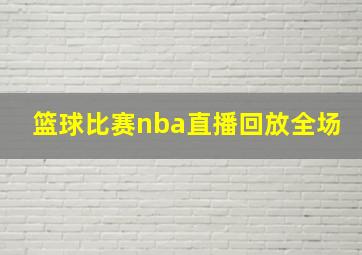 篮球比赛nba直播回放全场