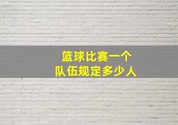 篮球比赛一个队伍规定多少人