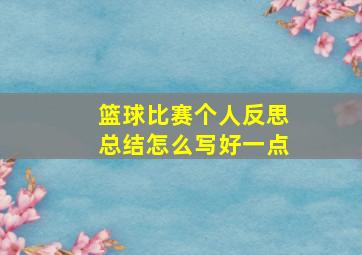 篮球比赛个人反思总结怎么写好一点