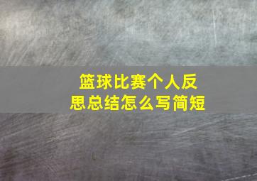 篮球比赛个人反思总结怎么写简短