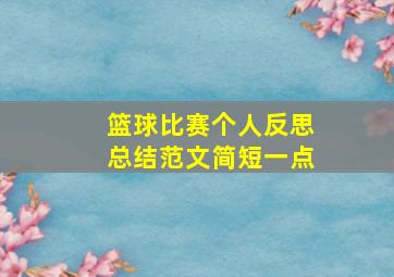 篮球比赛个人反思总结范文简短一点