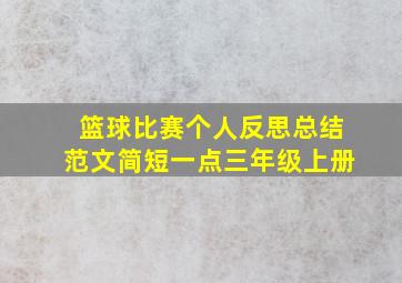 篮球比赛个人反思总结范文简短一点三年级上册