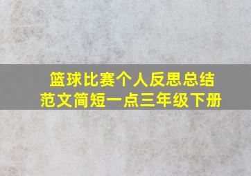 篮球比赛个人反思总结范文简短一点三年级下册