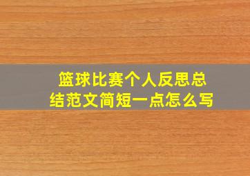 篮球比赛个人反思总结范文简短一点怎么写