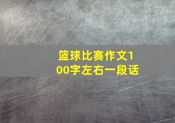 篮球比赛作文100字左右一段话