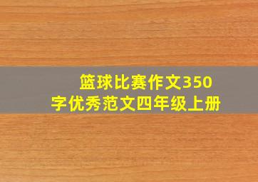 篮球比赛作文350字优秀范文四年级上册