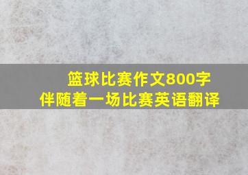 篮球比赛作文800字伴随着一场比赛英语翻译