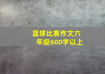 篮球比赛作文六年级600字以上