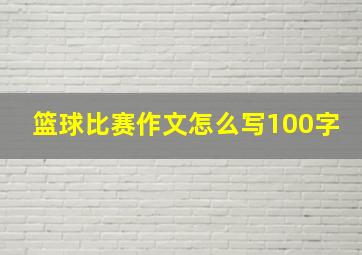 篮球比赛作文怎么写100字