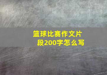 篮球比赛作文片段200字怎么写