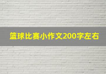 篮球比赛小作文200字左右