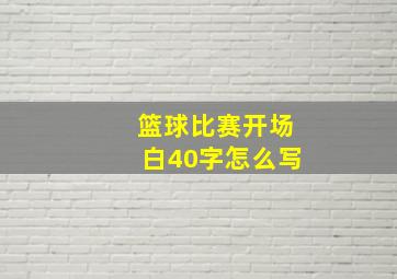 篮球比赛开场白40字怎么写