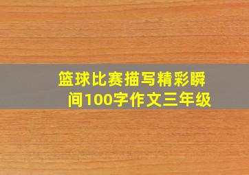 篮球比赛描写精彩瞬间100字作文三年级