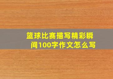 篮球比赛描写精彩瞬间100字作文怎么写