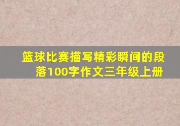 篮球比赛描写精彩瞬间的段落100字作文三年级上册