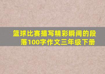 篮球比赛描写精彩瞬间的段落100字作文三年级下册