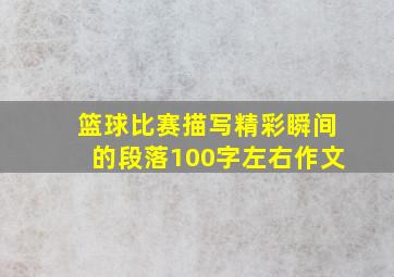 篮球比赛描写精彩瞬间的段落100字左右作文