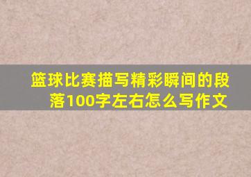 篮球比赛描写精彩瞬间的段落100字左右怎么写作文