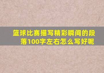 篮球比赛描写精彩瞬间的段落100字左右怎么写好呢