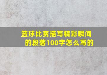 篮球比赛描写精彩瞬间的段落100字怎么写的