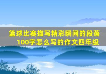 篮球比赛描写精彩瞬间的段落100字怎么写的作文四年级