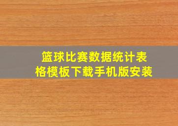 篮球比赛数据统计表格模板下载手机版安装