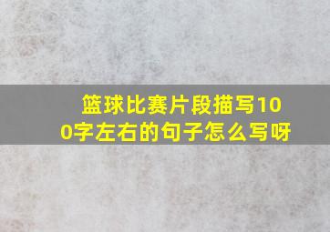 篮球比赛片段描写100字左右的句子怎么写呀