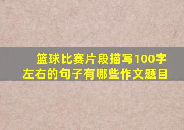 篮球比赛片段描写100字左右的句子有哪些作文题目