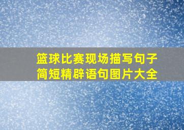 篮球比赛现场描写句子简短精辟语句图片大全