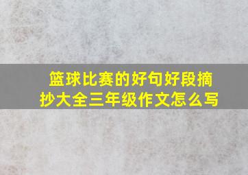 篮球比赛的好句好段摘抄大全三年级作文怎么写