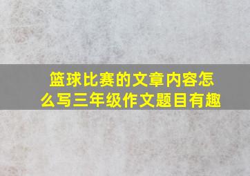 篮球比赛的文章内容怎么写三年级作文题目有趣