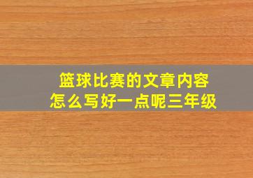 篮球比赛的文章内容怎么写好一点呢三年级