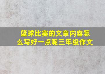 篮球比赛的文章内容怎么写好一点呢三年级作文