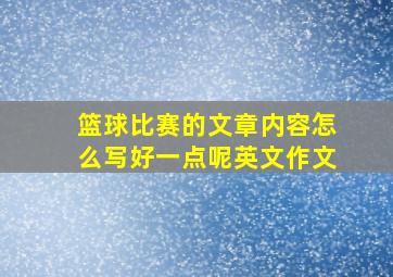 篮球比赛的文章内容怎么写好一点呢英文作文