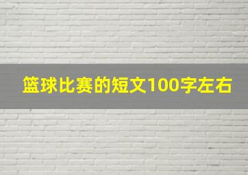 篮球比赛的短文100字左右