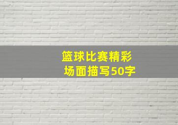 篮球比赛精彩场面描写50字