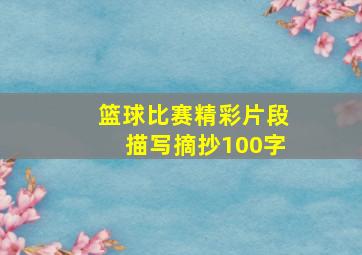 篮球比赛精彩片段描写摘抄100字