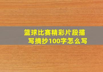 篮球比赛精彩片段描写摘抄100字怎么写