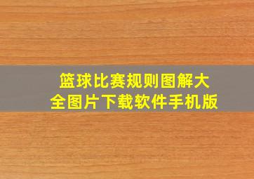 篮球比赛规则图解大全图片下载软件手机版