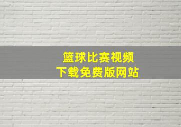 篮球比赛视频下载免费版网站