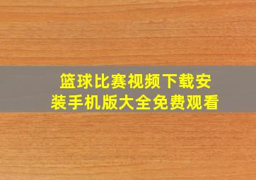 篮球比赛视频下载安装手机版大全免费观看