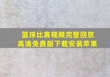 篮球比赛视频完整回放高清免费版下载安装苹果