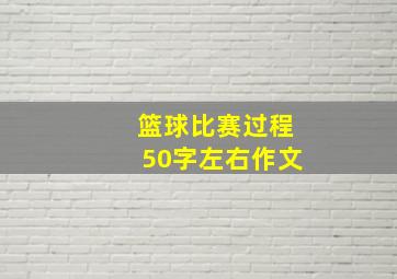 篮球比赛过程50字左右作文