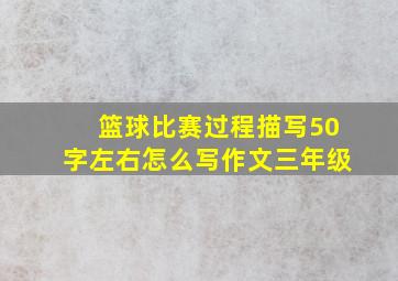 篮球比赛过程描写50字左右怎么写作文三年级