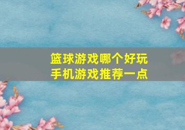 篮球游戏哪个好玩手机游戏推荐一点