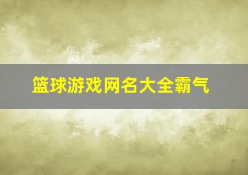 篮球游戏网名大全霸气