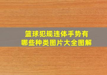 篮球犯规违体手势有哪些种类图片大全图解